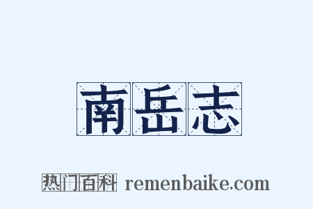 南岳志是什么意思的图片
